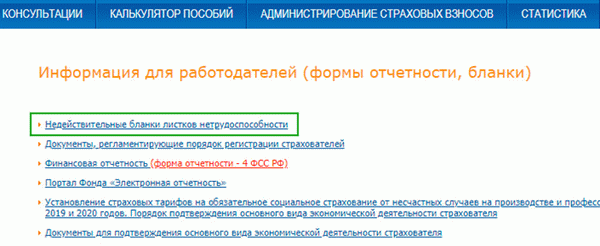 проверить недействительные листки нетрудоспособности