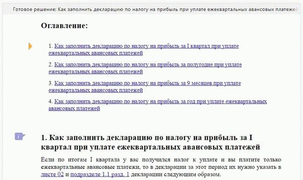 Инструкции КонсультантПлюс по заполнению декларации по налогу на прибыль