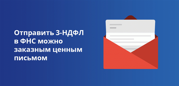 Отправить 3-НДФЛ в ФНС можно заказным письмом