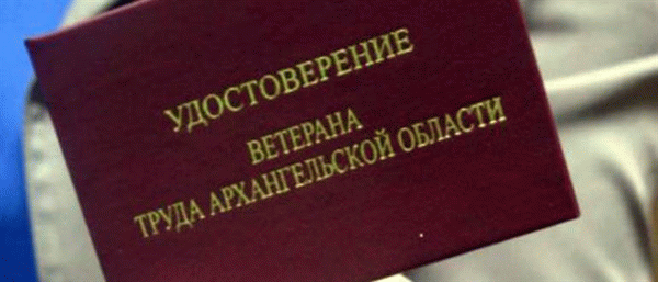 Ветераны труда в Архангельской области в 2021 году - на какие льготы и выплаты можно рассчитывать?