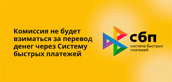 Комиссия не будет взиматься за перевод денег через Систему быстрых платежей