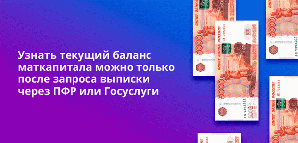 Узнать текущий баланс маткапитала можно только после запроса выписки через ПФР или Госуслуги