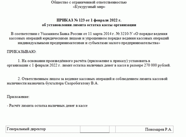 образец приказа на установление лимита кассы