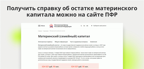 Получить справку об остатке материнского капитала можно на сайте ПФР