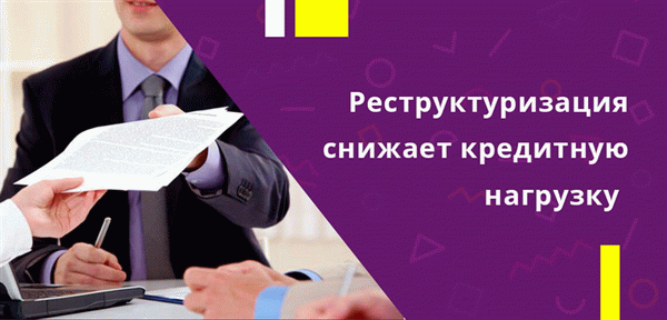 Основным инструментом снижения кредитной нагрузки считается реструктуризация