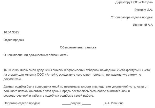 Объяснительная записка о невыполнении должностных обязаностей