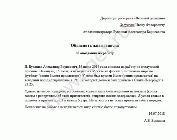 Образец объяснительной записки об опоздании