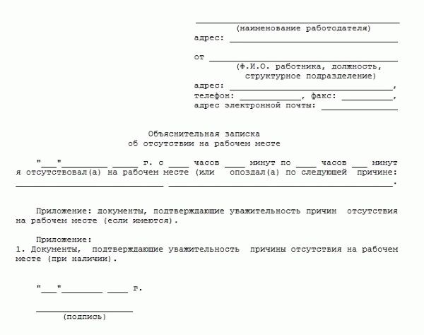 Объяснительная записка об отсутствии на рабочем месте