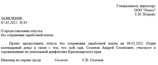 Примеры заявления на отгул без сохранения заработной платы (за свой счет)