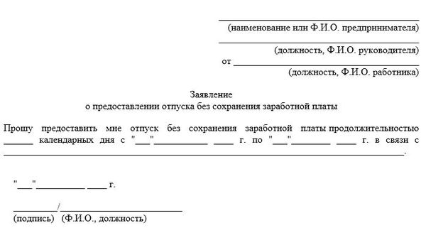 Примеры заявления на отгул без сохранения заработной платы (за свой счет)