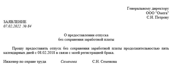 Примеры заявления на отгул без сохранения заработной платы (за свой счет)