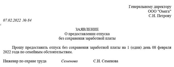 Примеры заявления на отгул без сохранения заработной платы (за свой счет)