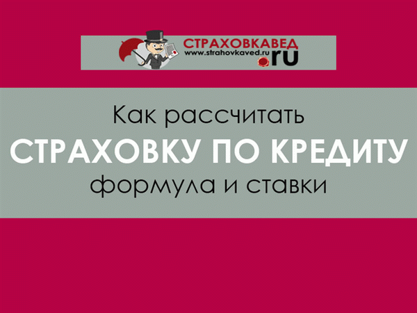 Как рассчитать страховку по кредиту