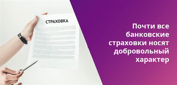 Несмотря на то, что страховка по кредиту в ряде случаев может очень помочь заемщику, законы не требуют ее наличия