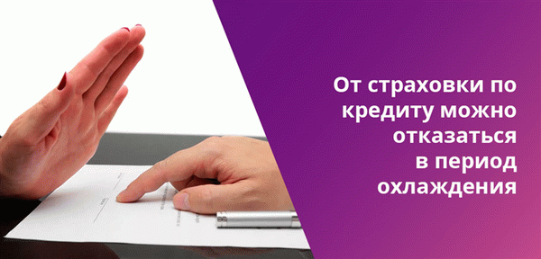 Период охлаждения - как раз тот отрезок времени, когда от страховки по кредиту можно отказаться