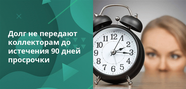 Когда заемщик не платит по кредиту, а также целенаправленно избегает общения с представителем банка и не отвечает на звонки и письма, может быть принято решение о передаче долга коллекторам