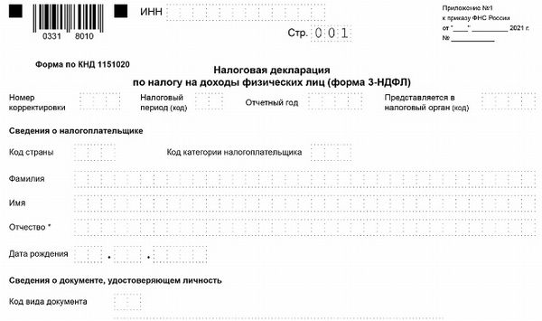 Скачать Налоговая декларация по налогу на доходы физических лиц (форма 3-НДФЛ)