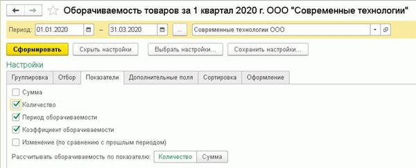 Антикризисные инструменты в «1С:Бухгалтерии 8»: оценка эффективности управления запасами, Рис. 2. Настройка показателей