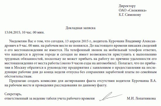 Служебная записка на отсутствие на рабочем месте на несколько часов образец заполнения