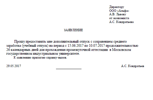 заявление на учебный отпуск