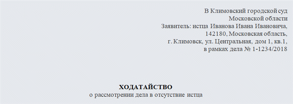 Ходатайство о рассмотрении дела в отсутствие истца. Часть 1