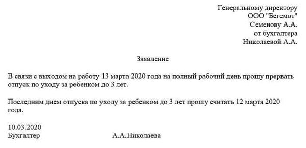 Правила и сроки составления заявление на выход из отпуска по уходу за ребенком – образец и порядок возврата на работу