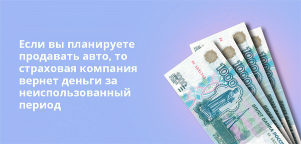 Если вы планируете продавать авто, то страховая компания вернет деньги за неиспользованный период