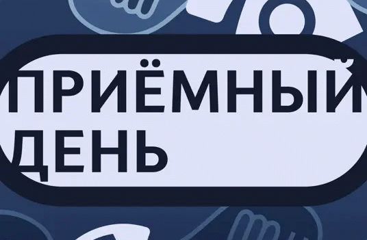 Вышел первый выпуск подкаста «Приемный день» о нашей работе