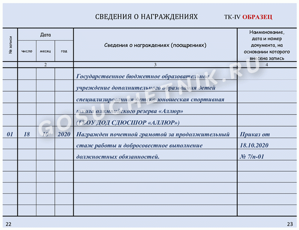 Образец записи в трудовую книжку при награждении