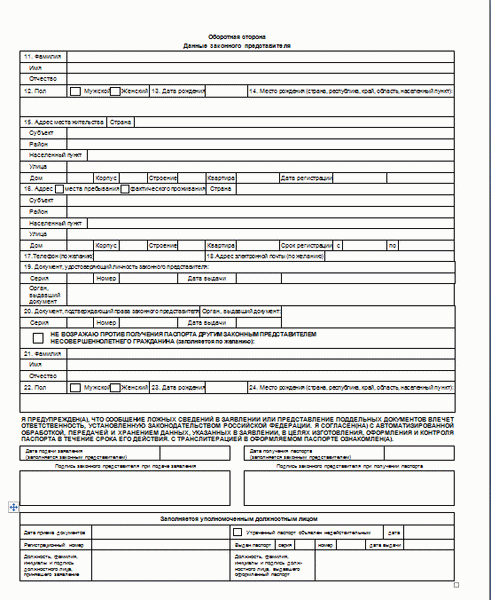 Данные законного представителя (анкета на загранпаспорт старого образца)
