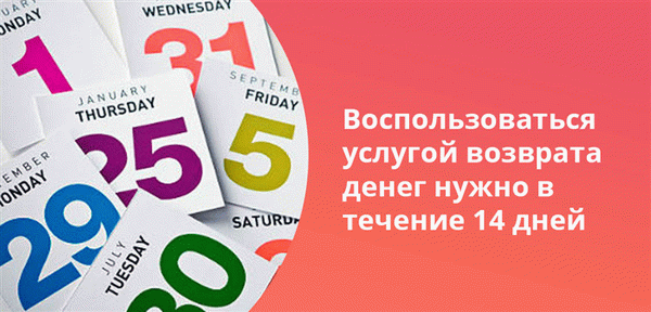 Воспользоваться услугой возврата денег нужно в течение 14 дней