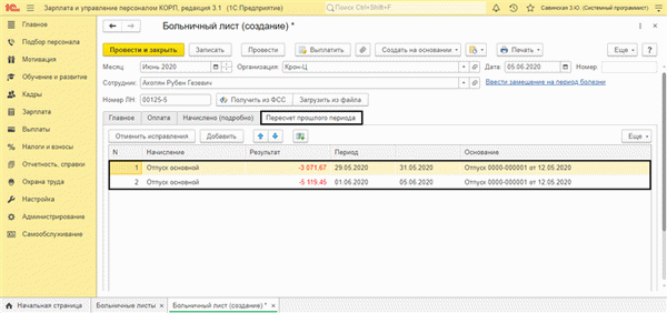 Рис.12 Перерасчет в больничном листе